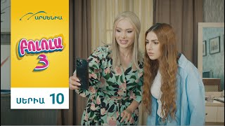 Բոլոլա 3, Սերիա 10 / Bolola