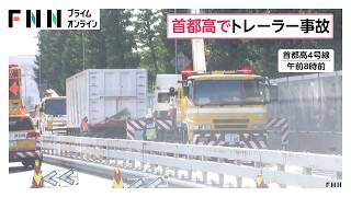 首都高の壁にトレーラーが突っ込み運転手けが　4号線下りや都心環状線の一部区間で一時通行止め（2026年09月09日）