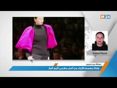 رسالة من باريس.. وفاة مصمم الأزياء من أصل مغربي ألبير الباز