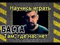 Как играть Баста-Там, где нас нет. Уроки игры на гитаре 