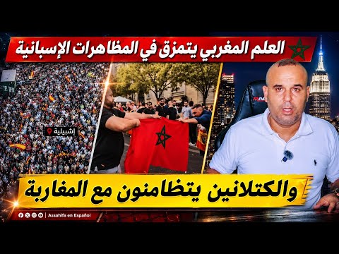 تمزيق العلم المغربي في مظاهرات بإسبانيا بسبب أحداث سبتة  😱وكاتالونيا تتضامن مع المهاجرين المغاربة