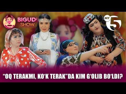 “Oq terakmi, ko‘k terak”da kim g‘olib bo‘ldi? | BIGUDI SHOW
