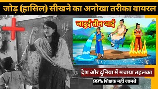 💥मैडम का धमाकेदार गणित पढ़ाने का तरीका viral |HOW TO TEACH Addition DURING DEMO| #viral Poonam Tomar