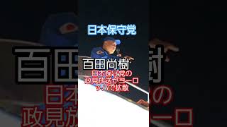 日本保守党の政見放送がヨーロッパで拡散、百田尚樹、日本保守党