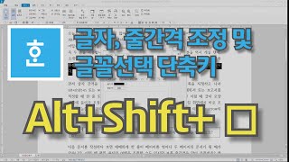 [한글]글자간격, 줄간격 좁히기, 늘리기 및 글꼴 선택 단축키