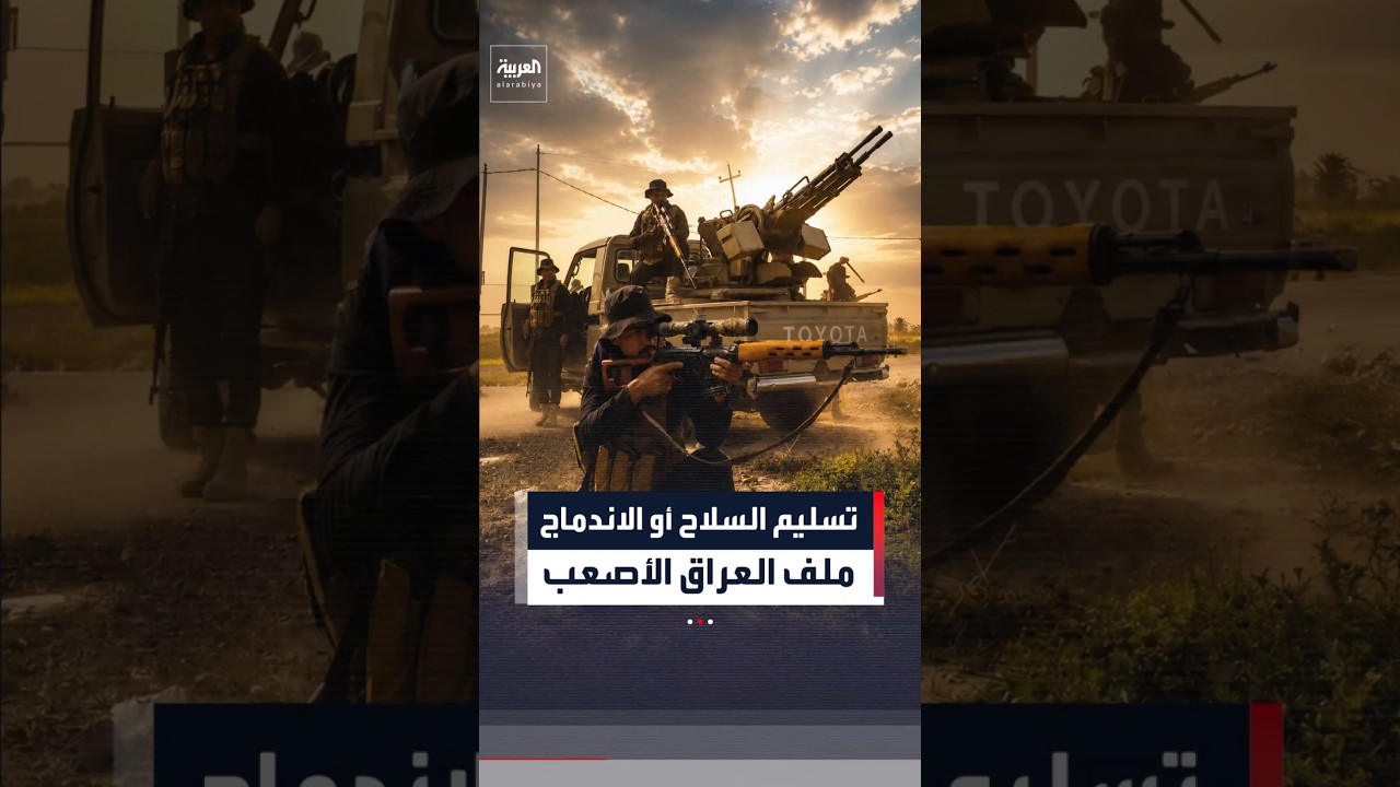 فيديو | بغداد تُمهل الفصائل: تسليم السلاح أو الاندماج في مؤسسات الدولة