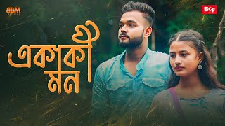 Ekaki Mon ( একাকী মন  ) | Antarip Adhikary | Anik Singh | BBM Ventures | Bcp Studio