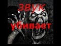 самый страшный звук в компе 
