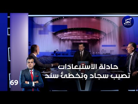 فيديو | حادلة الاستبعادات تصيب سجاد وتخطئ سند - من الأخير م٢ - حلقة ٦٩