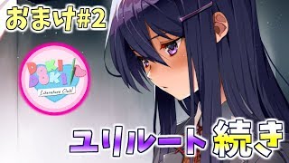【ドキドキ文芸部】あれ？一周目のユリめちゃカワじゃね？おまけ編#2【実況】