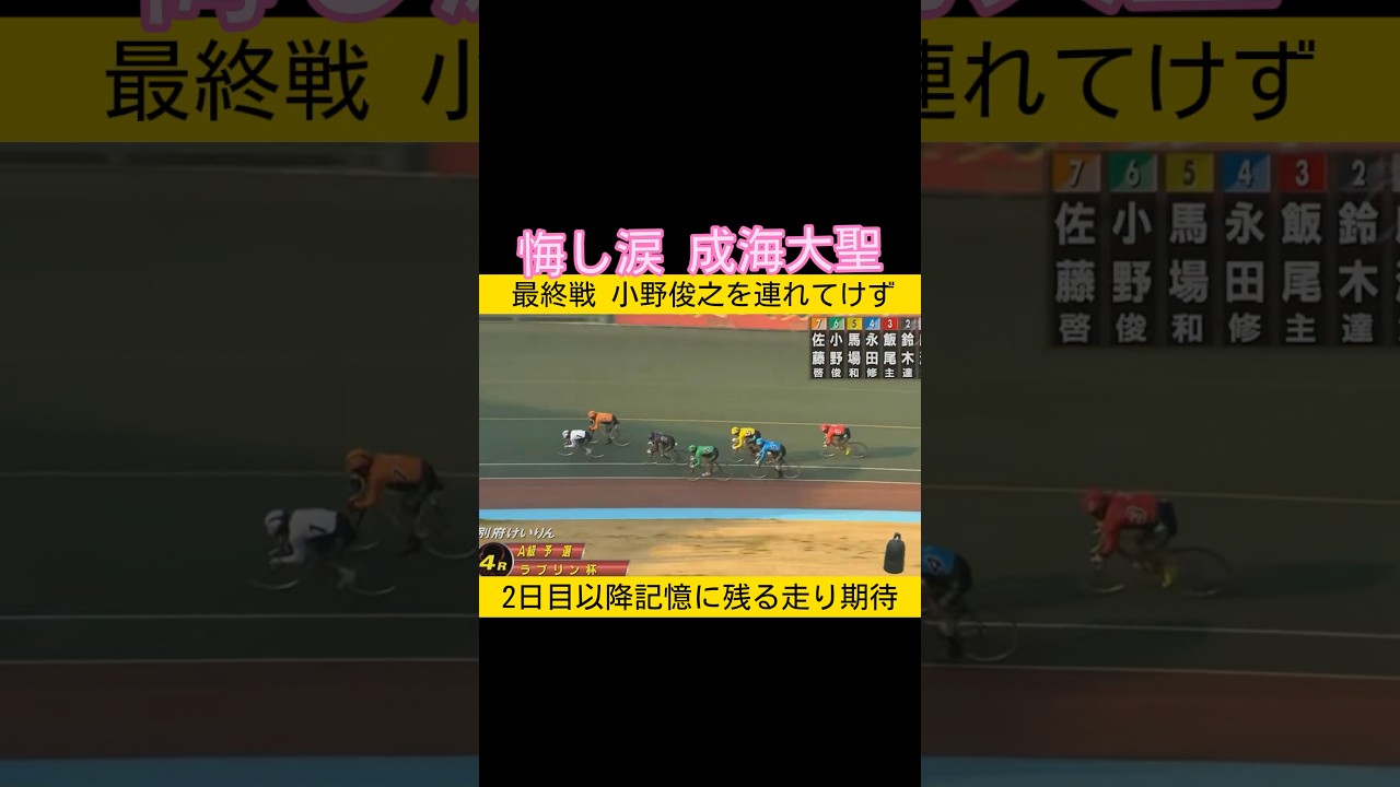 悔し涙 成海大聖 #keirin #競輪 2026.3.24