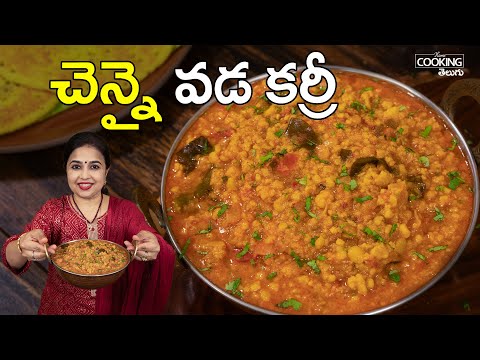 చెన్నై వడ కర్రీ | Chennai Vada Curry | Breakfast Recipes | Hotel Style Vada Curry Recipe