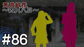 【死月妖花～四月八日～】彼女たちの幸せな結末を見届けるために読み進めるフリーホラーノベル #86【#ヲルネ堂 のゲーム記録】