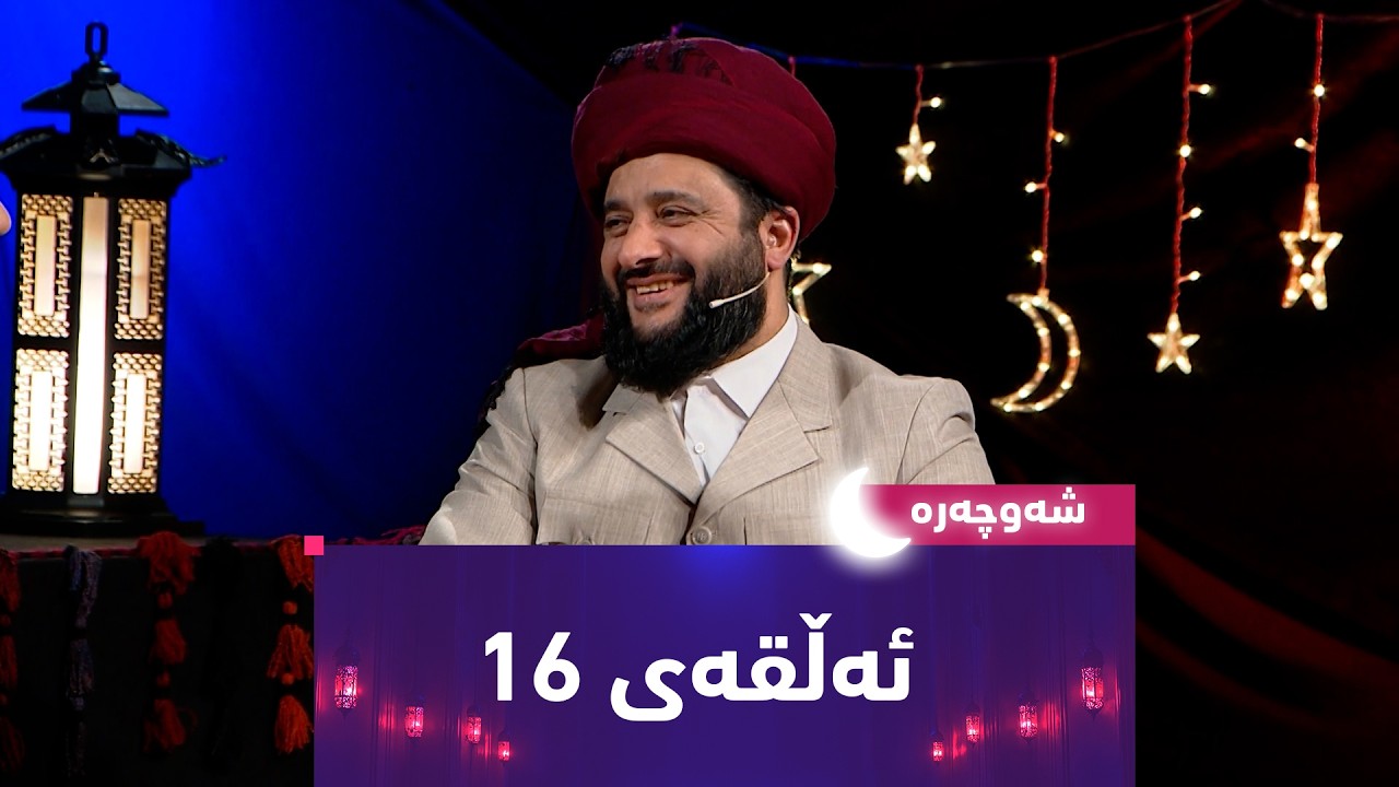 ڤیدیۆ | بەرنامەی (شەوچەرە).. بە میوانداریی مەلا دەشتی