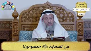 100 - هل الصحابة رضي الله عنهم معصومون؟ - عثمان الخميس