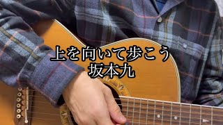 [カバー曲ギター弾き語り]坂本九さんの上を向いて歩こうを弾き語りしてみました。