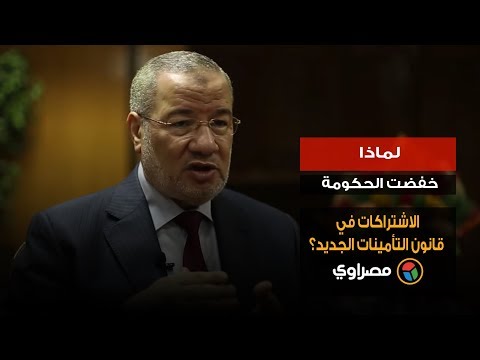 لماذا خفضت الحكومة الاشتراكات في قانون التأمينات الجديد؟