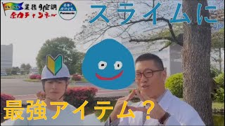 【パナソニック】KURA to ばーしーのお役立ち情報　スライム撃退編【業務用空調】
