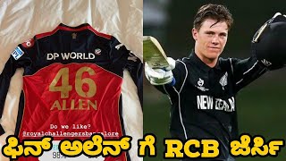 ಫಿನ್ ಅಲೆನ್ ಗೆ RCB ಜೆರ್ಸಿ ! FINN ALLEN ! #IPL2021 ! RCB ! KANNADA CRICTALK !