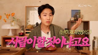 인플루언서의 현실... 이야기 [오’차담] EP.1