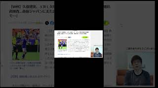【ほぼ日刊・日本代表ニュース】#12-1