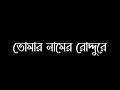 Tomar Namer Roddure Blackscreen Lyrics Status |Tomake Chai - তোমার নামের রোদ্দুরে | 