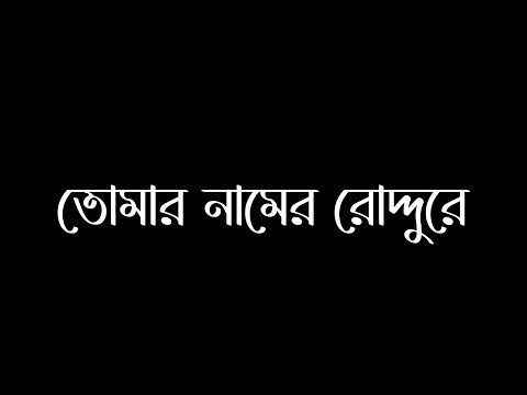 Tomar Namer Roddure Blackscreen Lyrics Status |Tomake Chai - তোমার নামের রোদ্দুরে | Arijit Singh