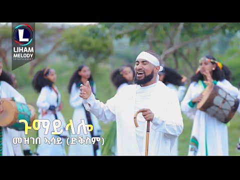 Mezgebe Asay (Gumay Lalo) መዝገበ ኣሳይ (ድቕስም) - ጉማይ ላሎ / New Tigrigna Music 2023 (Official Video)