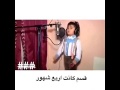 طفل التركي يغني عن المدرسه mp3