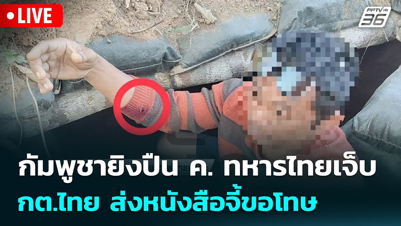 🔴 Live เข้มข่าวเย็น | กัมพูชายิงปืน ค. ทหารไทยเจ็บ - กต.ไ