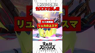 【カス技解説】リュカの上スマ #スマブラsp #カススマちしき #解説