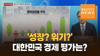 [이슈&피플] '성장? 위기?' 대한민국 경제 평가는? / 장재철 / 피나클 경제연구소 대표