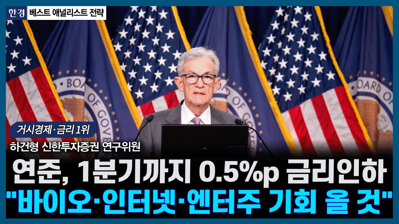 연준, 1분기까지 0.5%p 금리인하, "바이오·인터넷·엔터주 기회 올 것"ㅣ#한미정상회담 #관세 #금리