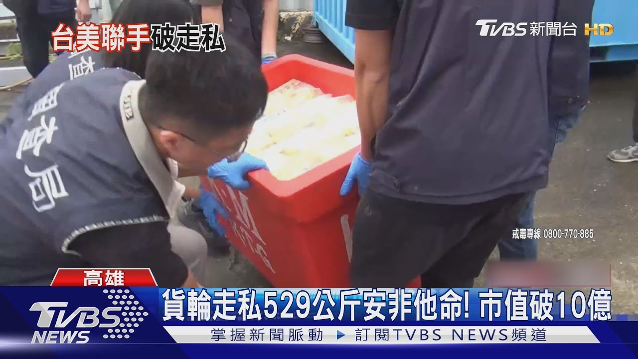 市值破10億!貨輪走私529公斤安非他命 台美聯手緝毒