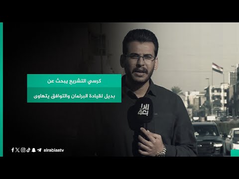 شاهد بالفيديو.. كرسي التشريع يبحث عن بديل لقيادة البرلمان والتوافق يتهاوى