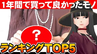 【ランキング】1年間で買って良かったものTOP５【クリムゾン】