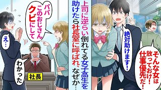 【漫画】嫌味上司の命令無視して倒れてる女子高生を助けたら何故か後日社長室に呼ばれ…社長令嬢「パパ、このおじさんクビにして」「え？」実は…【総集編・作業用】