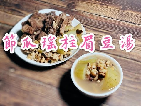 Hairy Gourd Soup with Dried Scallops and Black-Eyed Peas