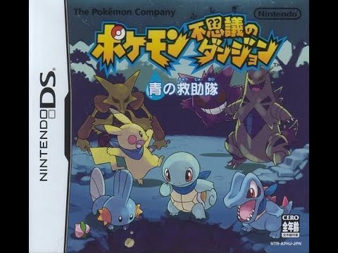ポケモン不思議のダンジョン 青の救助隊