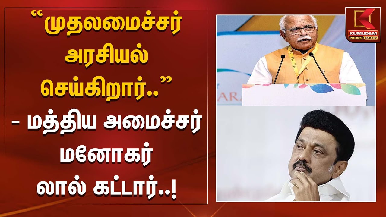 முதலமைச்சர் அரசியல் செய்கிறார்