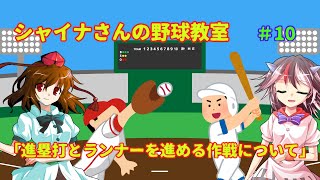 【ゆっくり解説】シャイナさんの野球教室#10