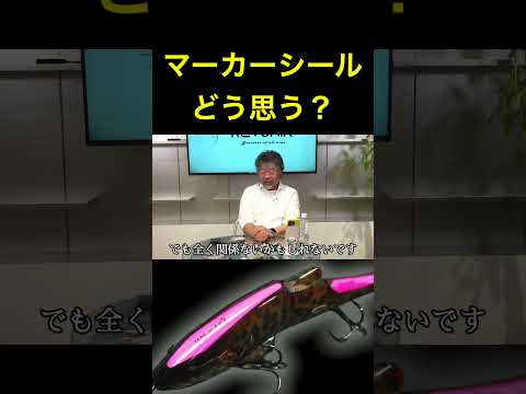 ルアーのマーカーシールについて【加藤誠司さん】 #バス釣り #社長 #レヴォニック