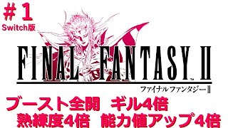 #1【FF2 ピクセルリマスター Switch版】全部使ってく！ブースト全開！エンカウントOFF ギル4倍 熟練度4倍 能力値4倍 ファイナルファンタジー FINAL FANTASY ゲーム実況