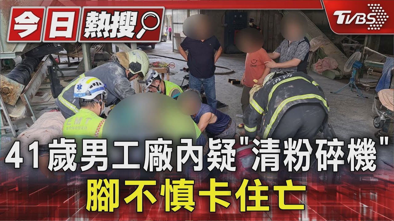 彰化飼料廠驚傳奪命意外 41歲男被機器夾住 母淚:心好痛