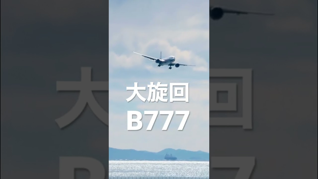 B777 Visual approach！