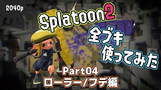 Splatoon2全ブキ使う〈ローラー・フデ編〉