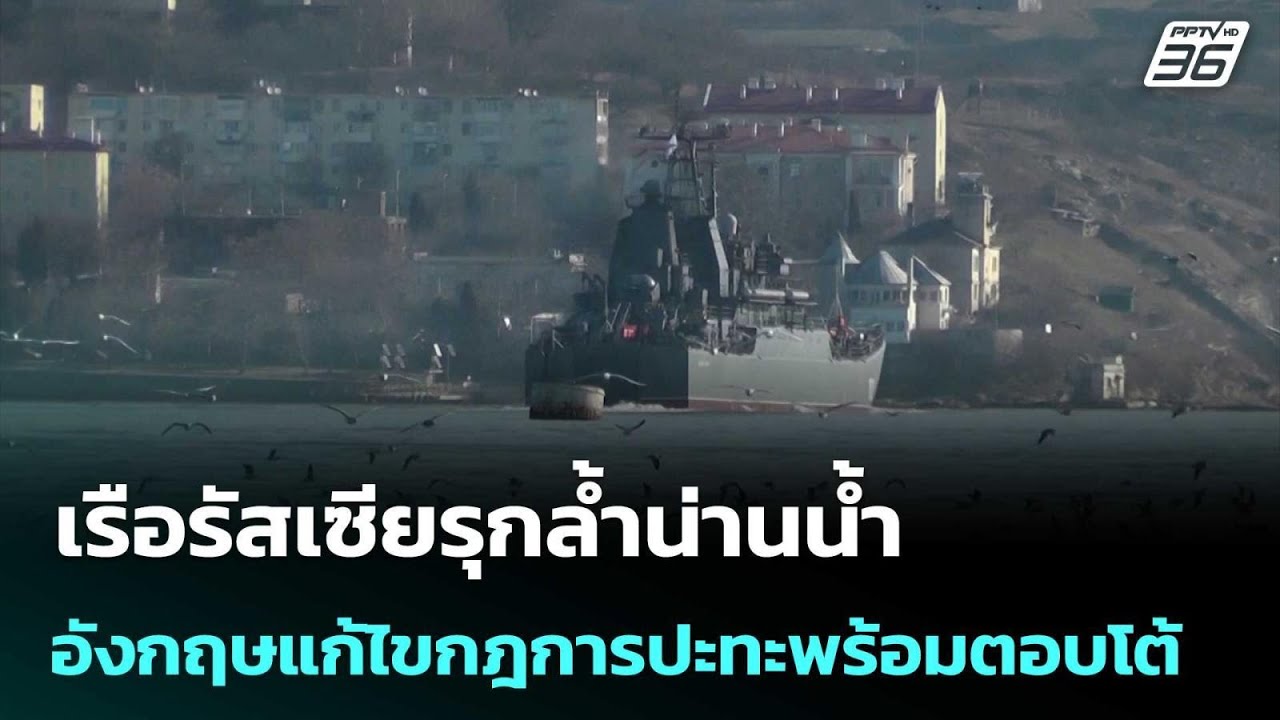 เรือรัสเซียรุกล้ำน่านน้ำ อังกฤษแก้ไขกฎการปะทะพร?