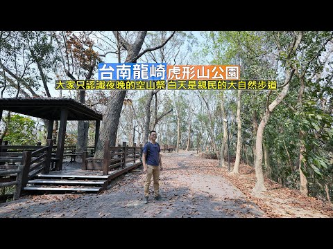 Aiky一點GO瘋旅行 - 臺南龍崎虎形山公園 title=