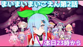 幼女と半ズボンはれんこが守るっ！【まいまいまいごえん第2話】#2