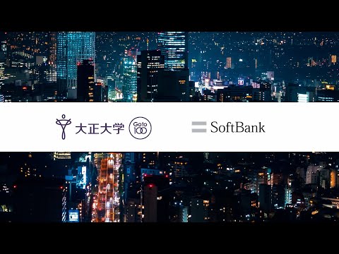 【大正大学 ✖ softbank】ソフトバンクと紡ぐ、Society5.0の未来